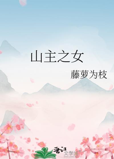 山主之女全本TXT