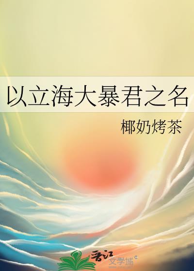 网王以立海大暴君之名