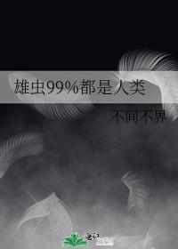 雄虫99%都是人类TXT分享