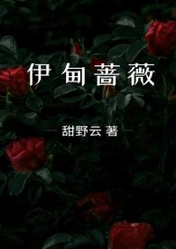 伊甸蔷薇阅读
