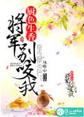 将军别吃我