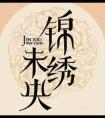 锦绣未央电视剧剧情