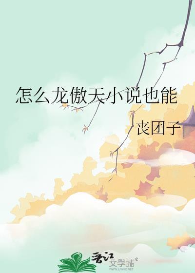 怎么龙傲天也能 晋江
