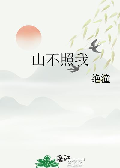山不来见我