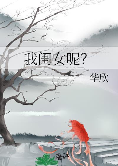我家那闺女女儿