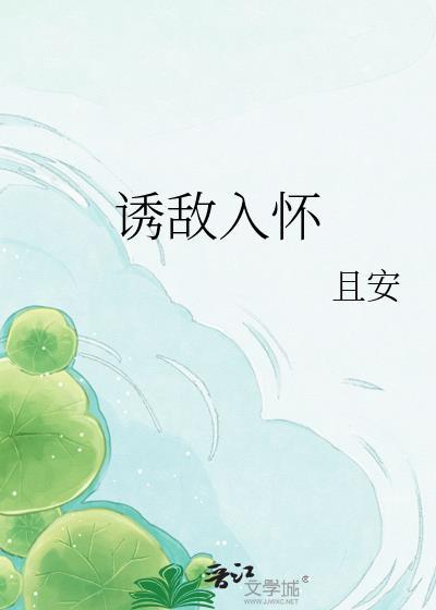 诱敌深入无删减版免费阅读无弹