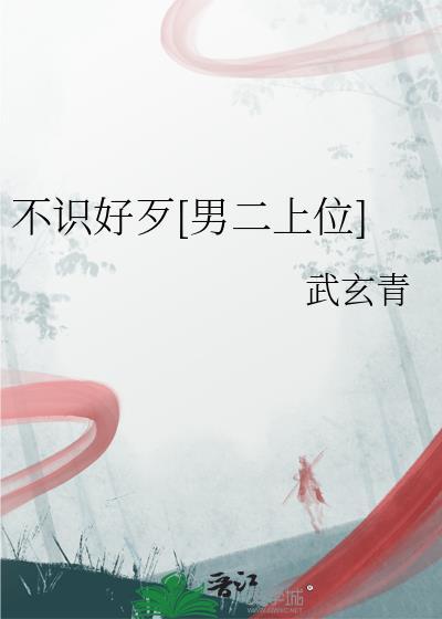 不识好歹动态表情包