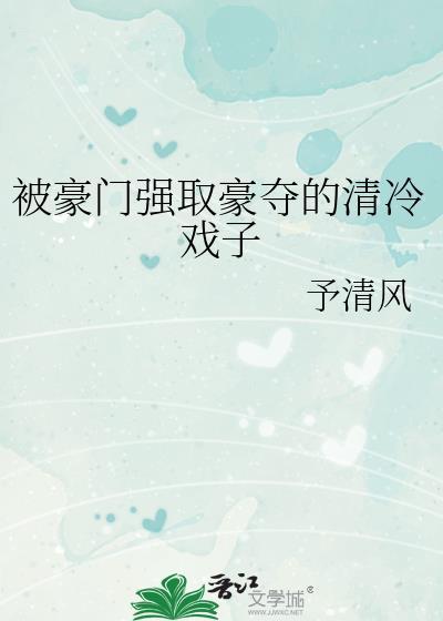 被强娶豪夺后豪门重生文