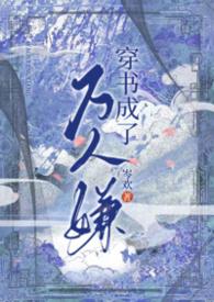 穿书成万人嫌炮灰