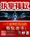 执掌神权女主角