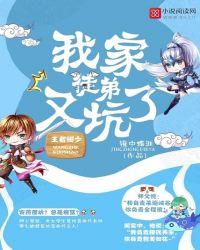 王者阔少我家徒弟又坑了