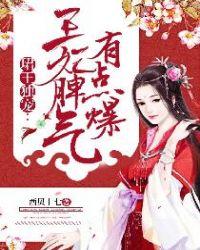 珺王独宠王妃脾气有点爆 百度