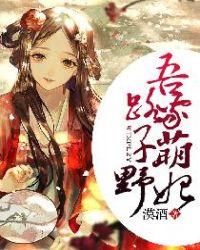 免费吾家萌妃路子野