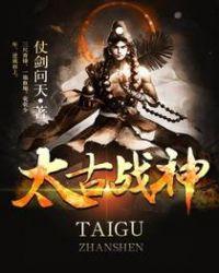 太古战神等级划分