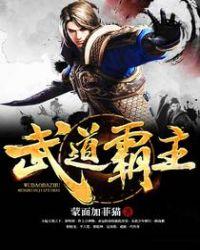 武道霸主女主角有几个