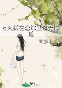 万人嫌重生修了无情道by