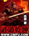 武道乾坤无删减txt百度