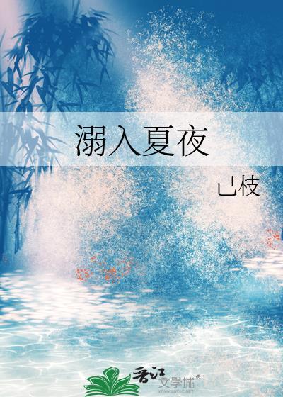 溺入夏夜女主姓祝