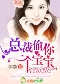 总栽偷生一个宝