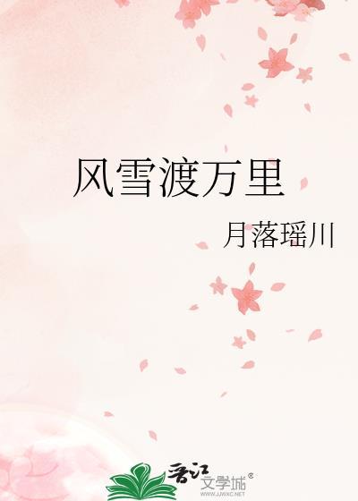 风雪飘零万死身