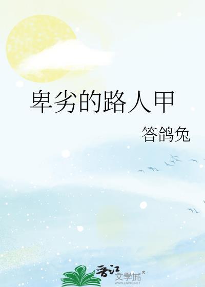 卑劣路人甲免费阅读