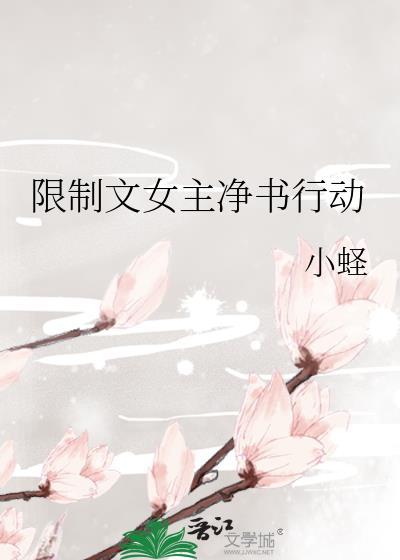 限制文女主生存指南