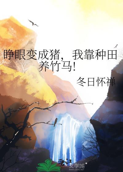 睁开眼变成超可爱小