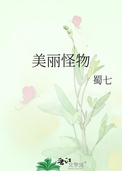 美丽怪物by蜀七