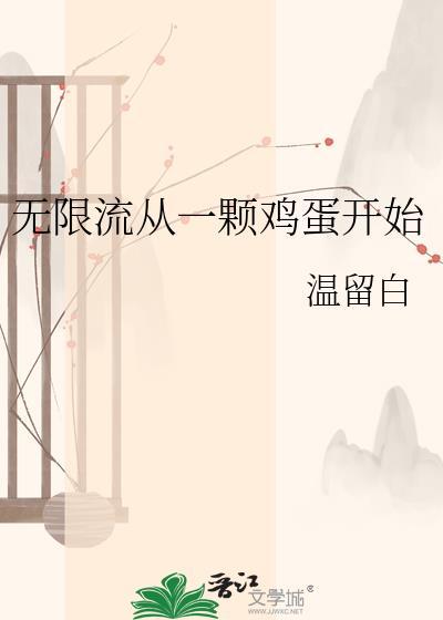 在无限流