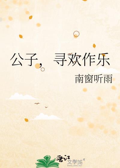 公子欢喜的全部