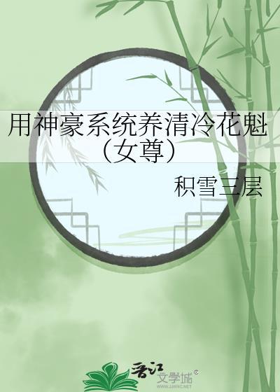 用神豪系统养清冷花魁(女尊)TxT