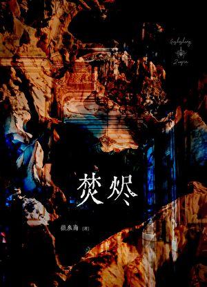 在离婚综艺上谈恋爱西米鹿