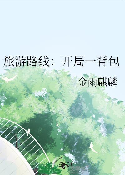 开局旅游综艺出道