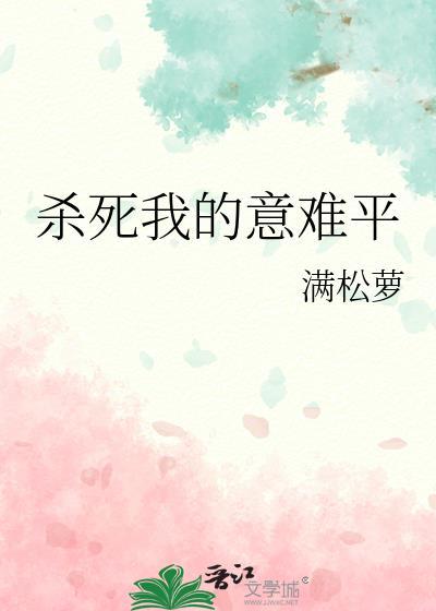 杀死我的意难平TXT完整版