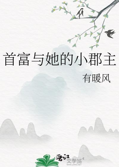 首富与她的小郡主by有暖风百度