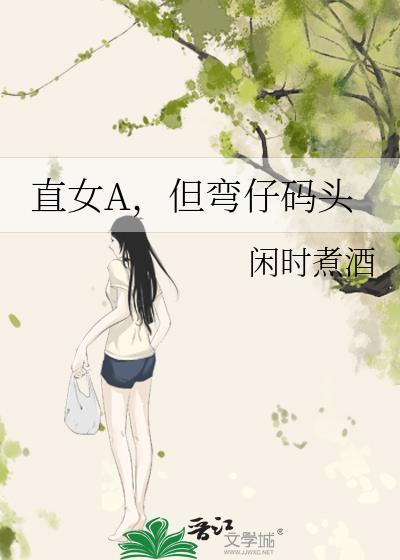 但弯仔码头 闲时煮酒