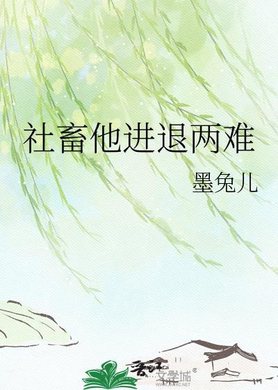 社畜他进退两难 墨兔儿