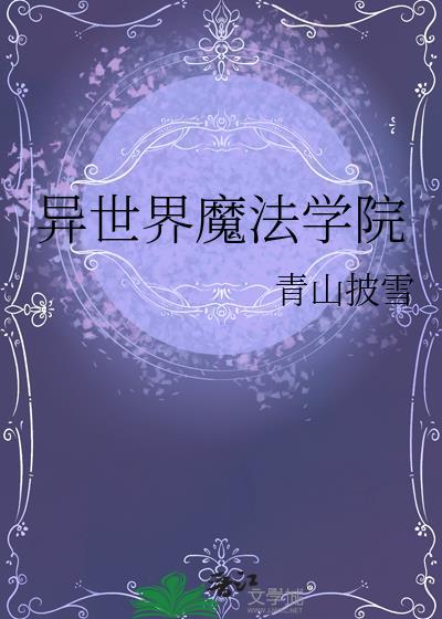 异世界エロ魔法学园安卓
