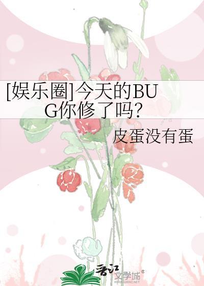 bug今天爱我了吗免费阅读