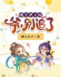 爆笑世子妃爷别追了 多少章女主身世曝光