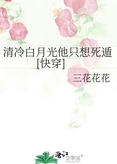 快穿白月光清冷女主