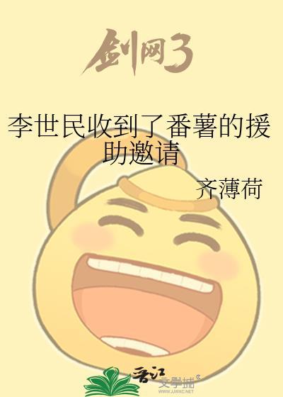 李世民收到了番薯的援助邀请推书