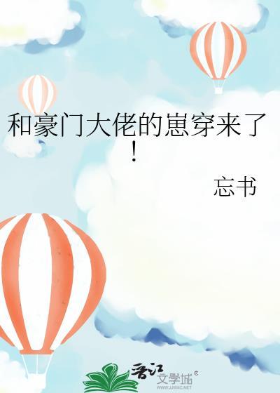 和豪门大佬联姻了by微简小耶工作日记