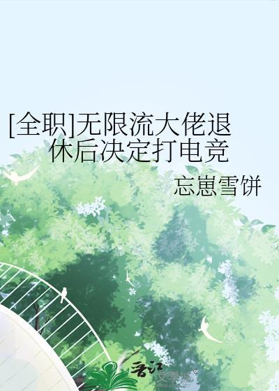 无限流玩家退休以后93