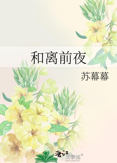 离和前夜 蘑菇