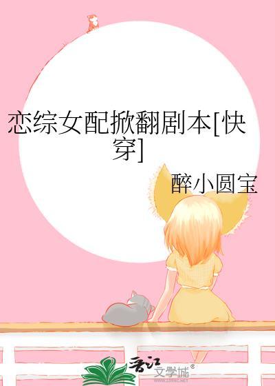 恋综女配掀翻剧本快穿txt