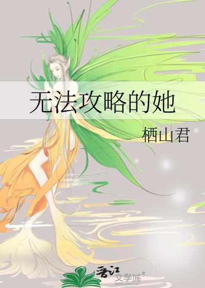 无法攻略的她1-3季在线观看免费b