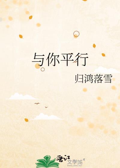 与你平行百度资源