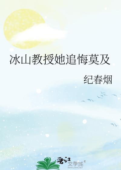 我的冰山女教授