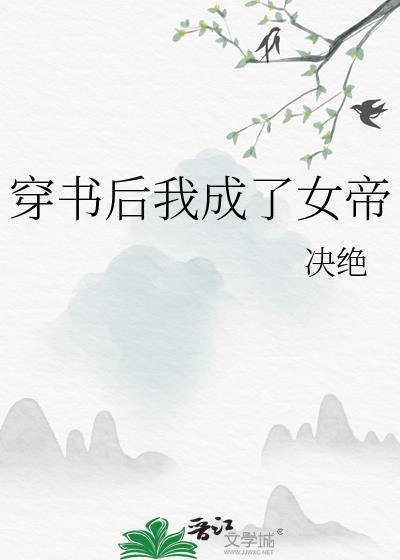 穿书后我成了女帝晋江